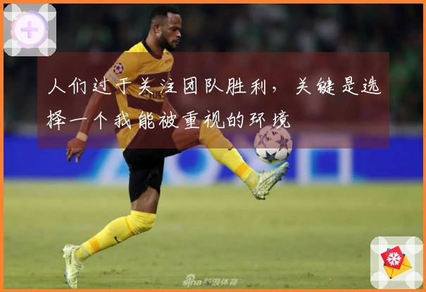 人们过于关注团队胜利，关键是选择一个我能被重视的环境