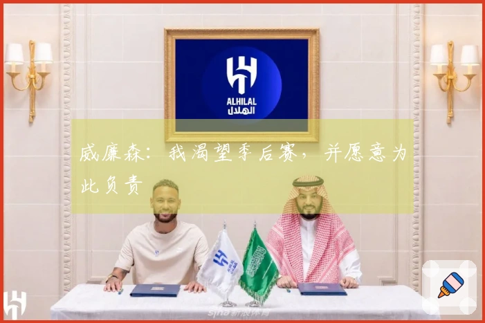 威廉森：我渴望季后赛，并愿意为此负责