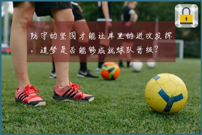 防守的坚固才能让库里的进攻发挥，追梦是否能够成就球队晋级？