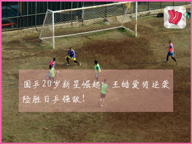 国乒20岁新星崛起：王皓爱将逆袭险胜日乒强敌！