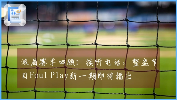 浓眉赛季回顾：接听电话，整蛊节目Foul Play新一期即将播出