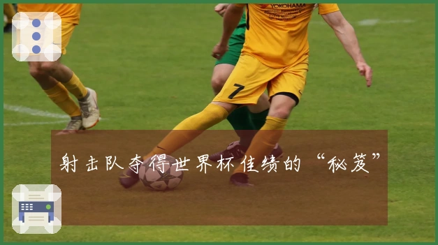 射击队夺得世界杯佳绩的“秘笈”