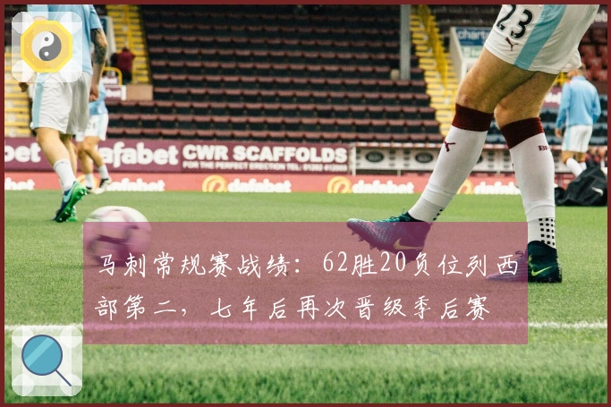 马刺常规赛战绩：62胜20负位列西部第二，七年后再次晋级季后赛