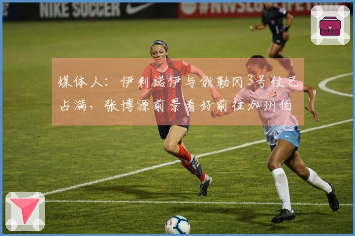 媒体人：伊利诺伊与俄勒冈3号位已占满，张博源前景看好前往加州伯克利