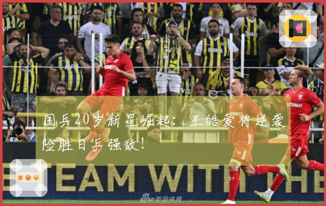 国乒20岁新星崛起：王皓爱将逆袭险胜日乒强敌！