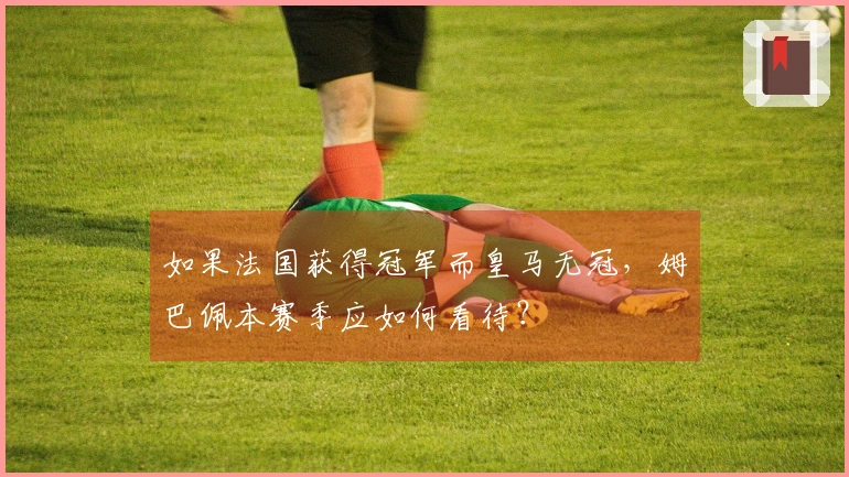 如果法国获得冠军而皇马无冠，姆巴佩本赛季应如何看待？