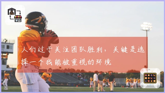 人们过于关注团队胜利，关键是选择一个我能被重视的环境