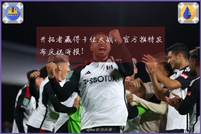 开拓者赢得卡位大战，官方推特发布庆祝海报！