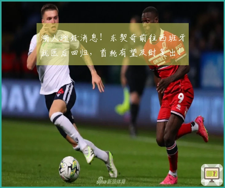 湖人迎好消息！东契奇前往西班牙就医后回归，首轮有望及时复出！