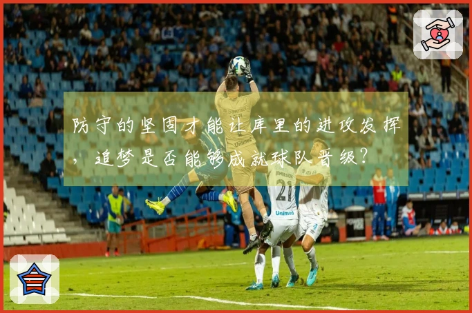 防守的坚固才能让库里的进攻发挥，追梦是否能够成就球队晋级？