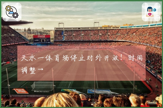 天水一体育场停止对外开放！时间调整→