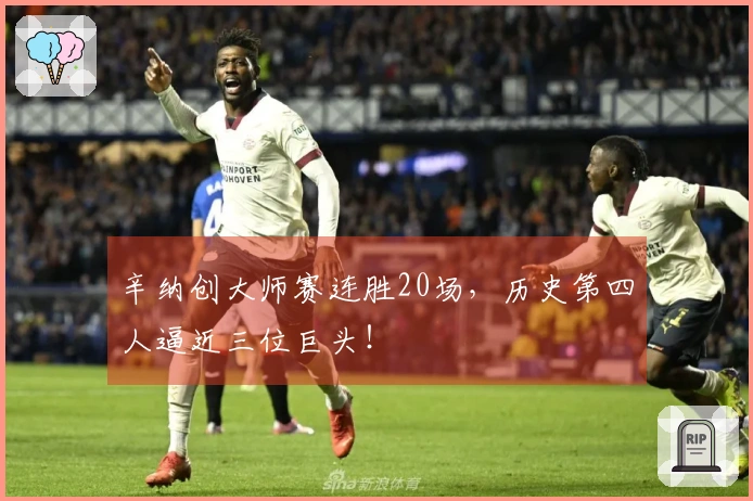 辛纳创大师赛连胜20场，历史第四人逼近三位巨头！